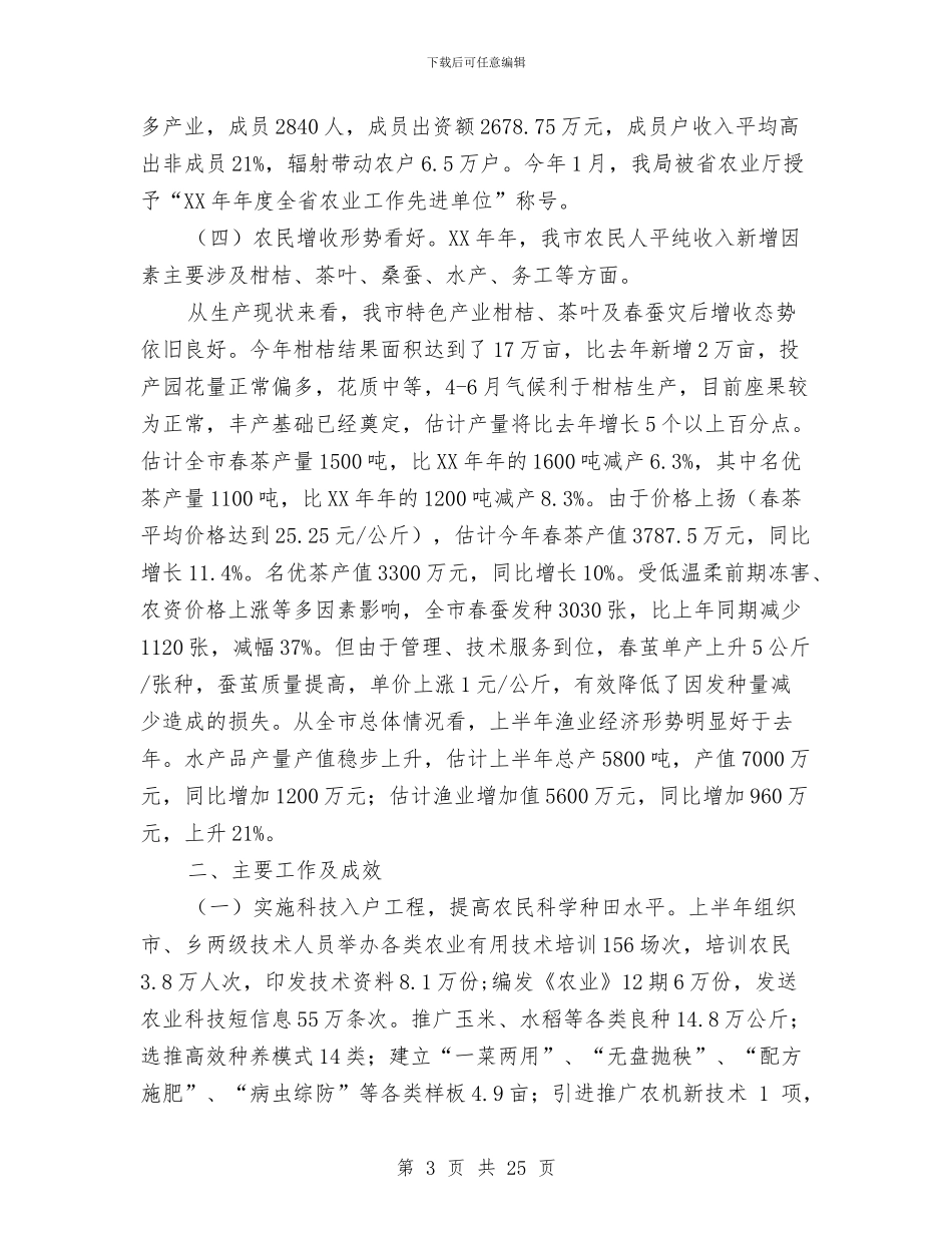 农业局2024年上半年工作总结与农业局2024年上半年工作总结汇编_第3页