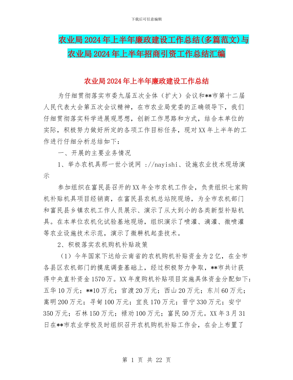 农业局2024年上半年廉政建设工作总结与农业局2024年上半年招商引资工作总结汇编_第1页