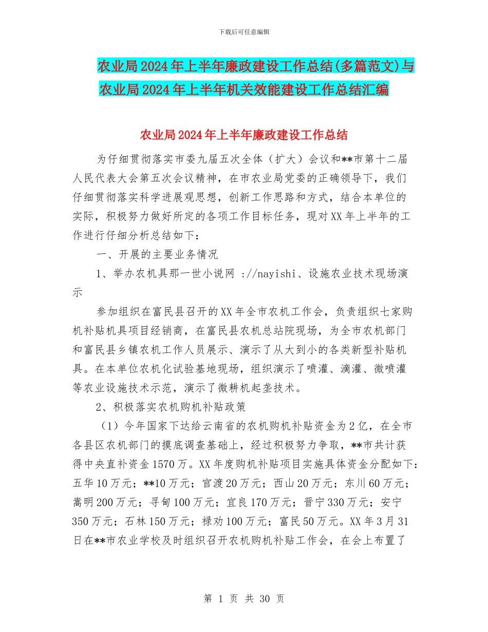 农业局2024年上半年廉政建设工作总结与农业局2024年上半年机关效能建设工作总结汇编_第1页