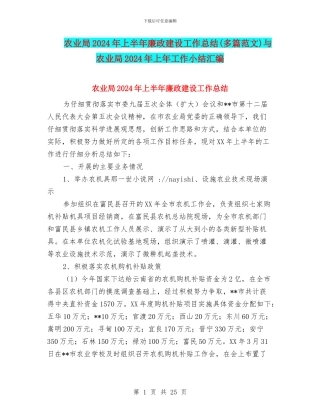农业局2024年上半年廉政建设工作总结与农业局2024年上年工作小结汇编