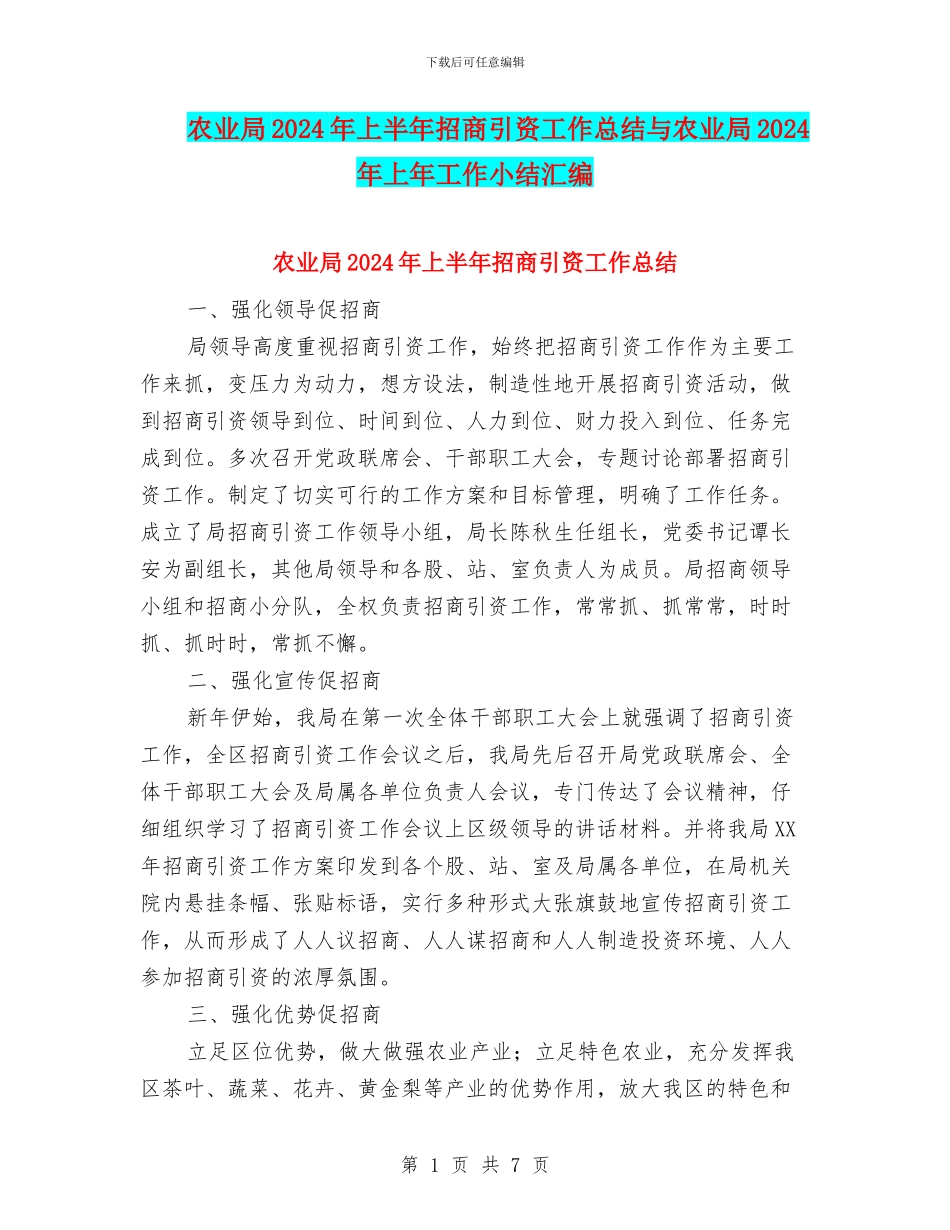 农业局2024年上半年招商引资工作总结与农业局2024年上年工作小结汇编_第1页