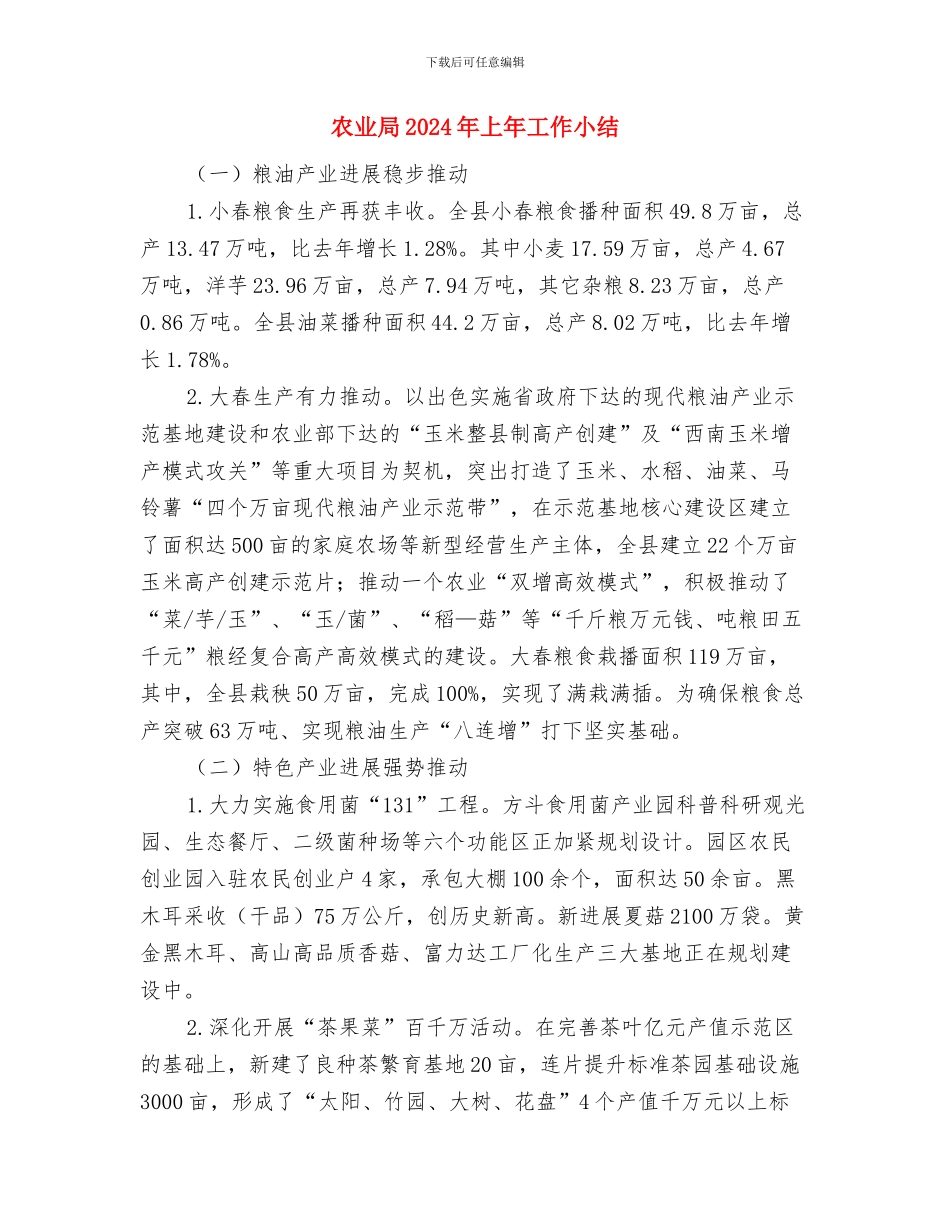 农业局2024年上半年招商引资工作总结与农业局2024年上年工作小结汇编_第3页