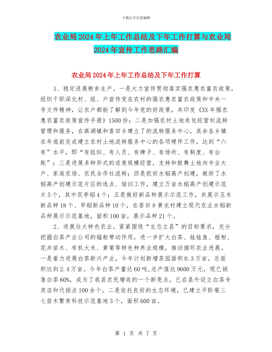 农业局2024年上年工作总结及下年工作打算与农业局2024年宣传工作思路汇编_第1页