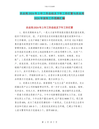 农业局2024年上年工作总结及下年工作打算与农业局2024年宣传工作思路汇编