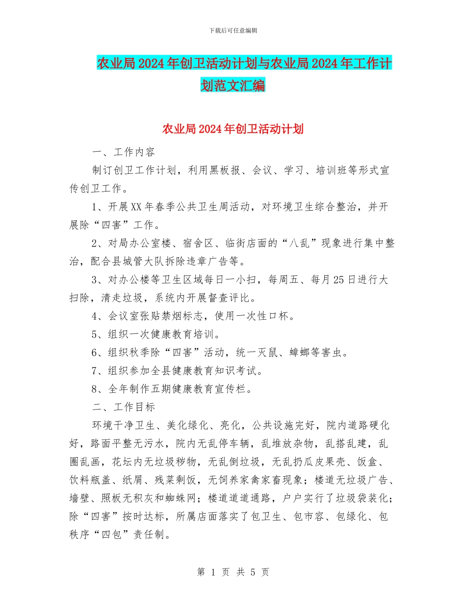 农业局2024年创卫活动计划与农业局2024年工作计划范文汇编_第1页