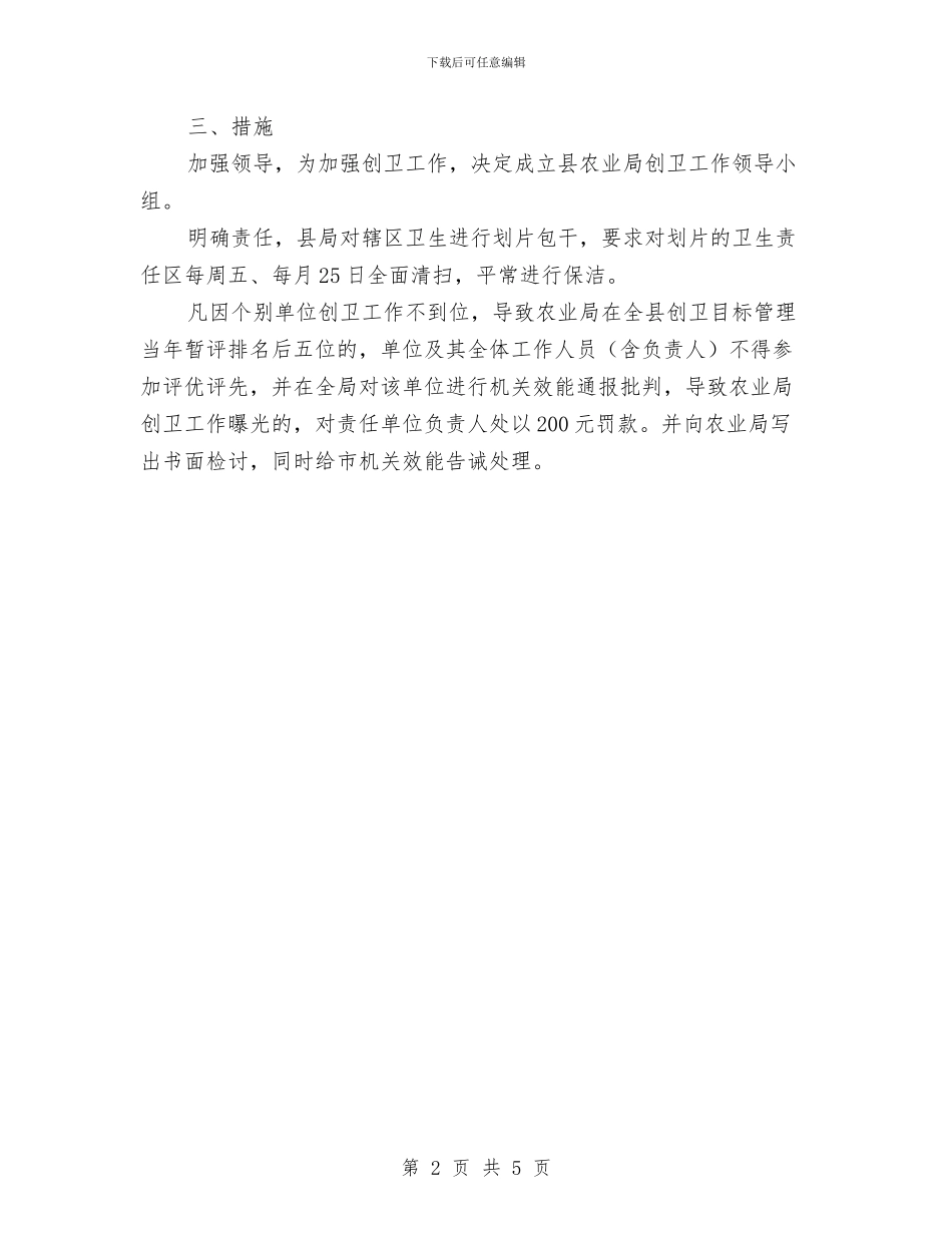 农业局2024年创卫活动计划与农业局2024年工作计划范文汇编_第2页