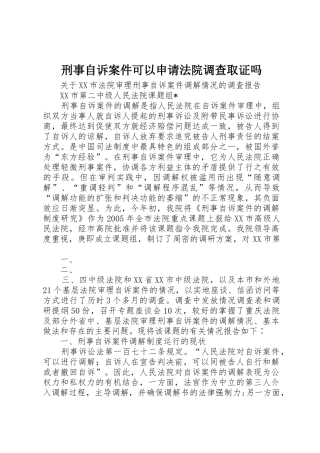 刑事自诉案件可以申请法院调查取证吗