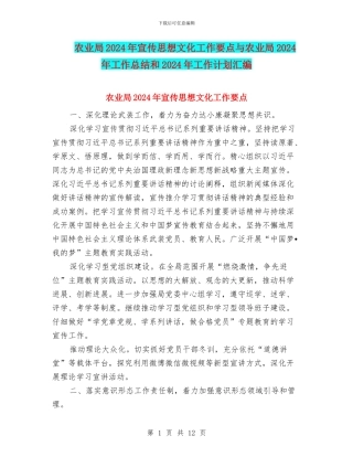 农业局2024年宣传思想文化工作要点与农业局2024年工作总结和2024年工作计划汇编