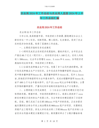 农业局2024年工作总结与农业局人监股2024年上半年工作总结汇编