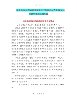 农业局2024年宣传思想文化工作要点与农业局2024年民生工程小结汇编