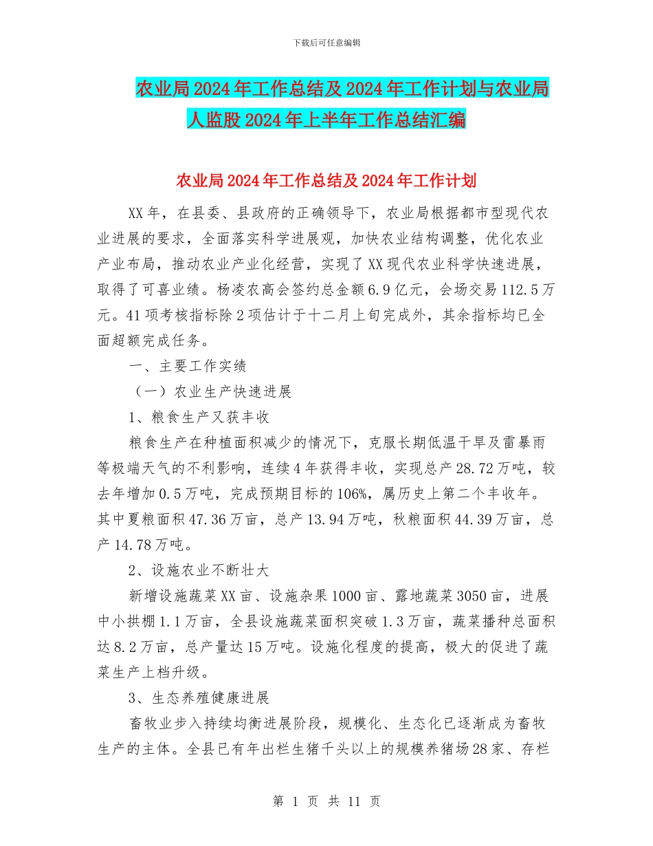 农业局2024年工作总结及2024年工作计划与农业局人监股2024年上半年工作总结汇编_第1页