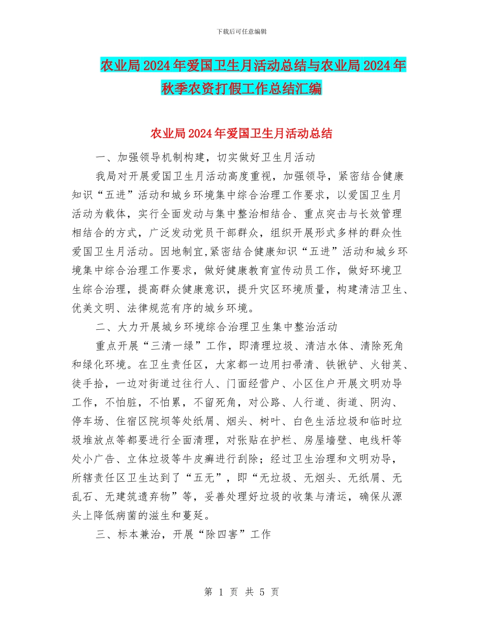 农业局2024年爱国卫生月活动总结与农业局2024年秋季农资打假工作总结汇编_第1页
