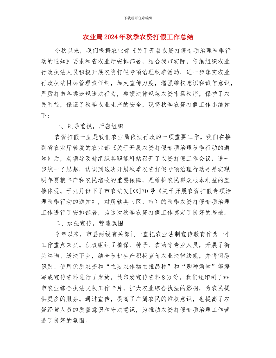 农业局2024年爱国卫生月活动总结与农业局2024年秋季农资打假工作总结汇编_第3页