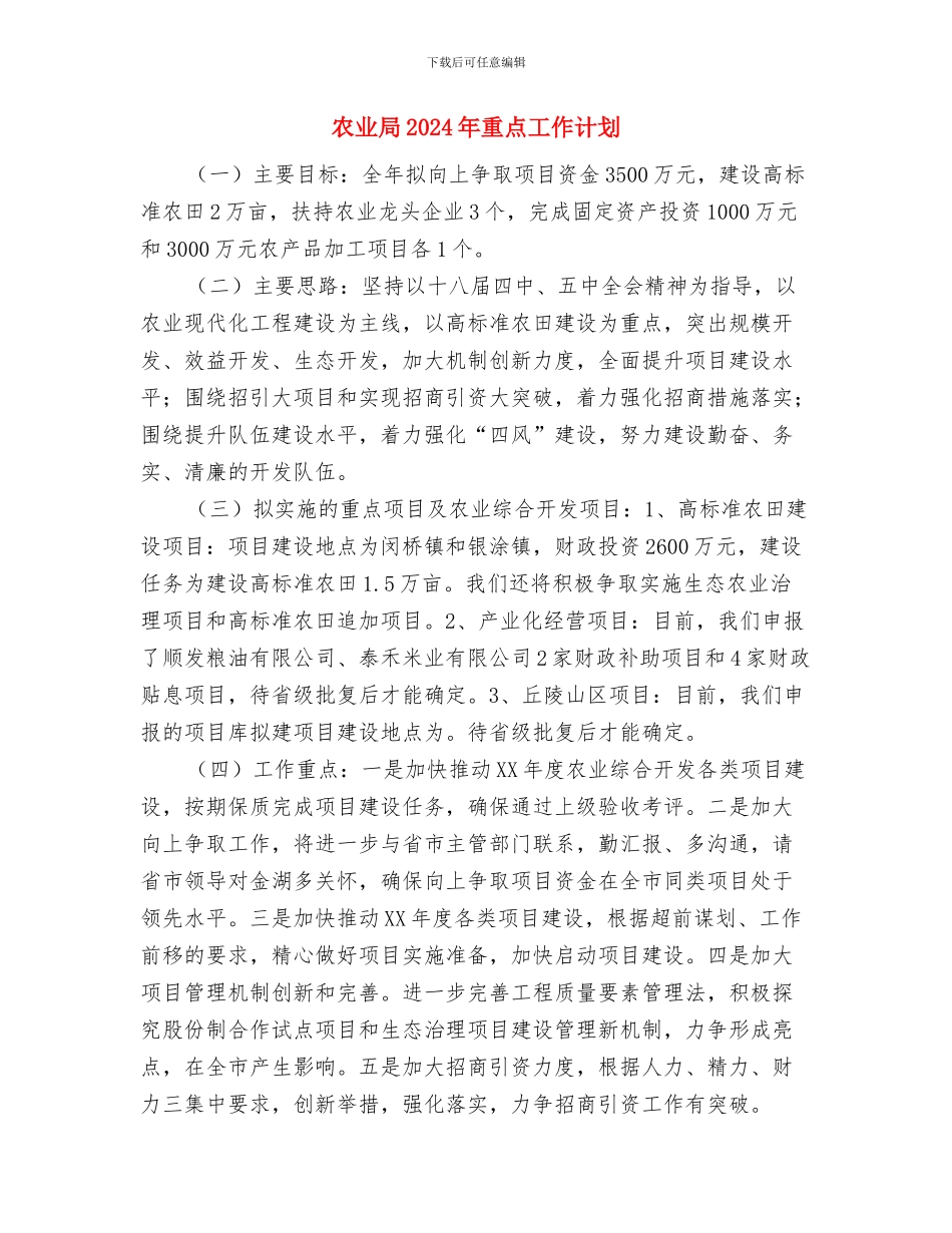 农业局2024年社会治理工作安排与农业局2024年重点工作计划汇编_第3页