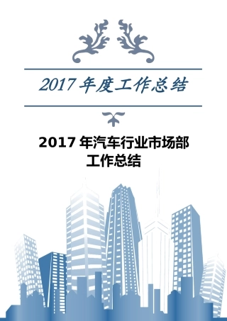 汽车行业市场部工作总结
