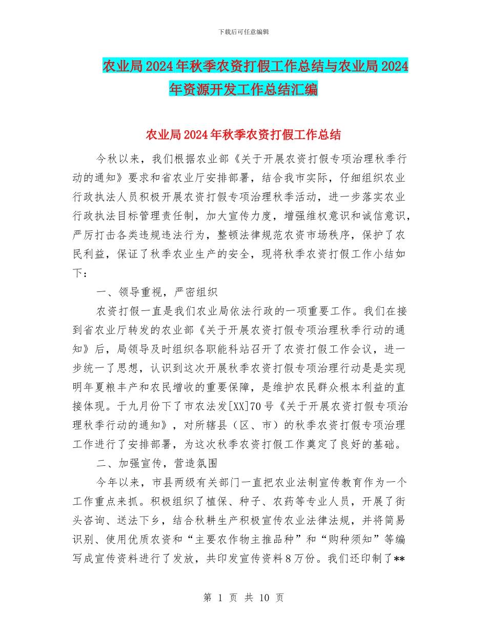 农业局2024年秋季农资打假工作总结与农业局2024年资源开发工作总结汇编_第1页