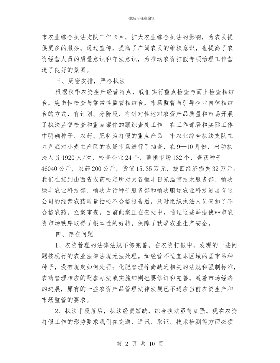 农业局2024年秋季农资打假工作总结与农业局2024年资源开发工作总结汇编_第2页