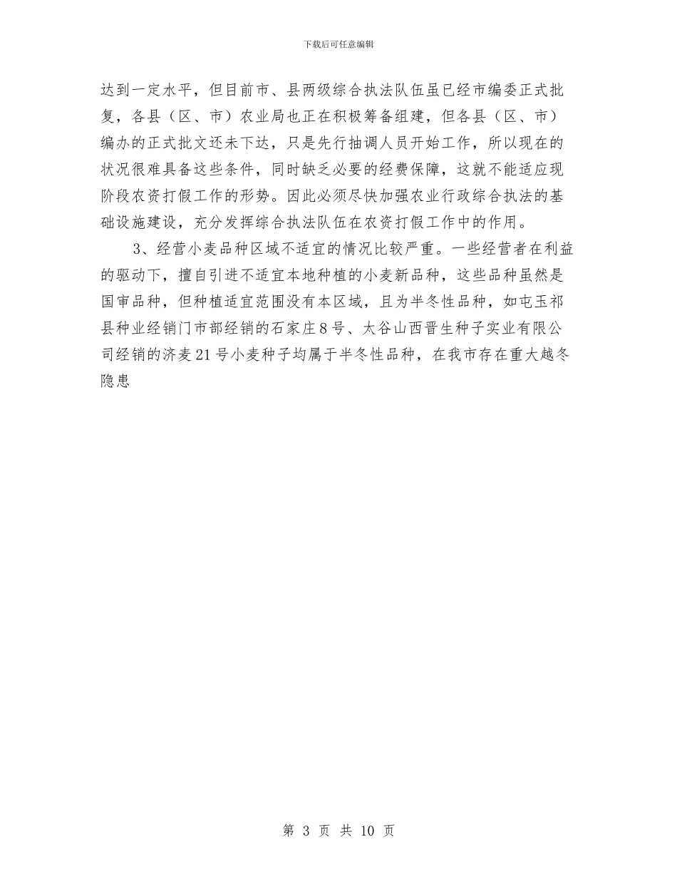 农业局2024年秋季农资打假工作总结与农业局2024年资源开发工作总结汇编_第3页