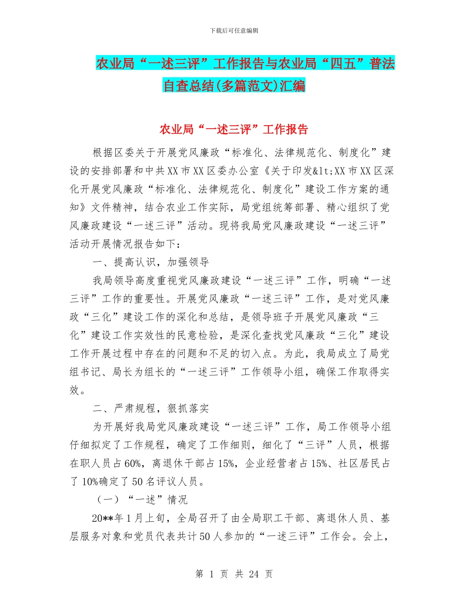 农业局“一述三评”工作报告与农业局“四五”普法自查总结汇编_第1页