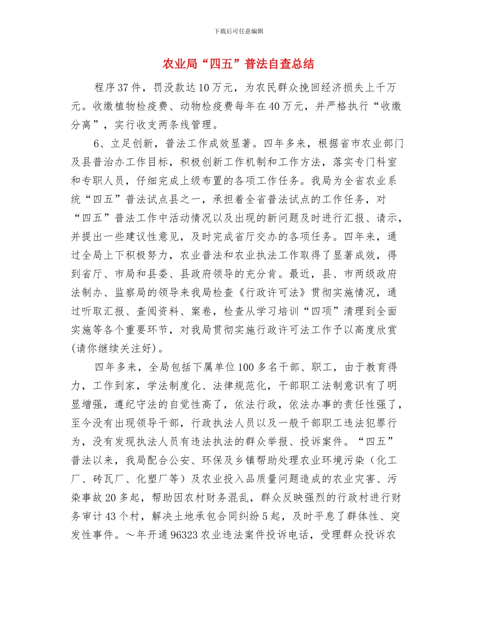 农业局“一述三评”工作报告与农业局“四五”普法自查总结汇编_第3页