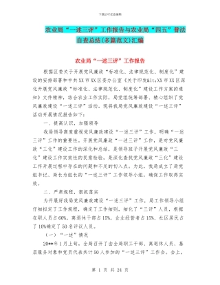 农业局“一述三评”工作报告与农业局“四五”普法自查总结汇编