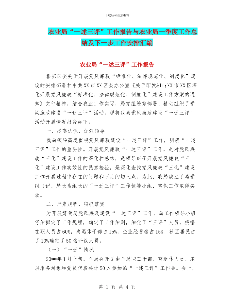 农业局“一述三评”工作报告与农业局一季度工作总结及下一步工作安排汇编_第1页
