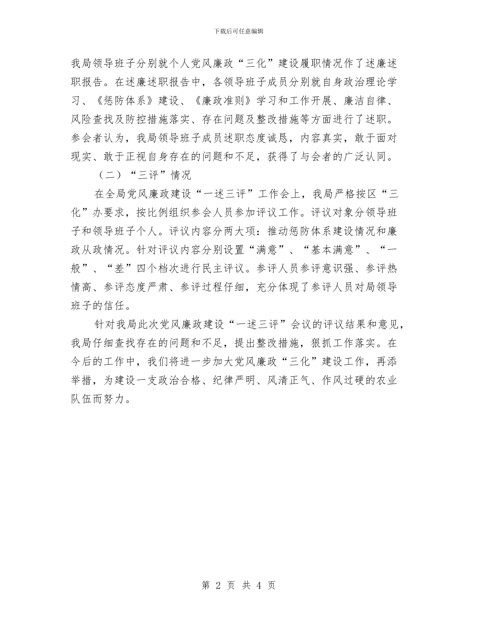 农业局“一述三评”工作报告与农业局一季度工作总结及下一步工作安排汇编_第2页