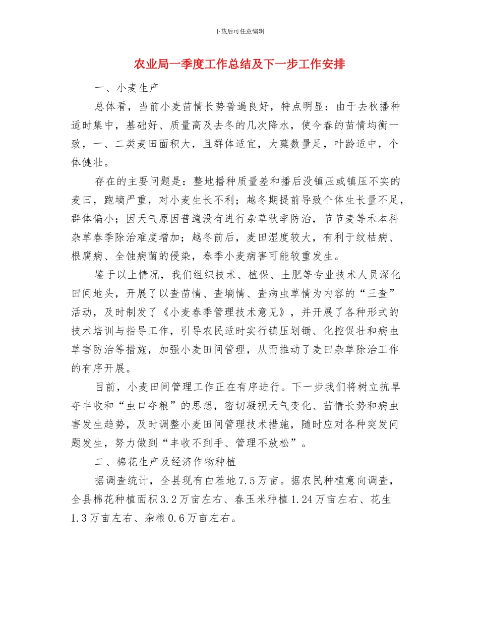 农业局“一述三评”工作报告与农业局一季度工作总结及下一步工作安排汇编_第3页