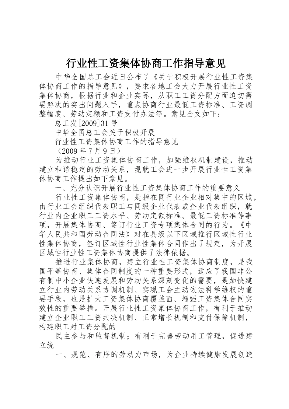 行业性工资集体协商工作指导意见_第1页