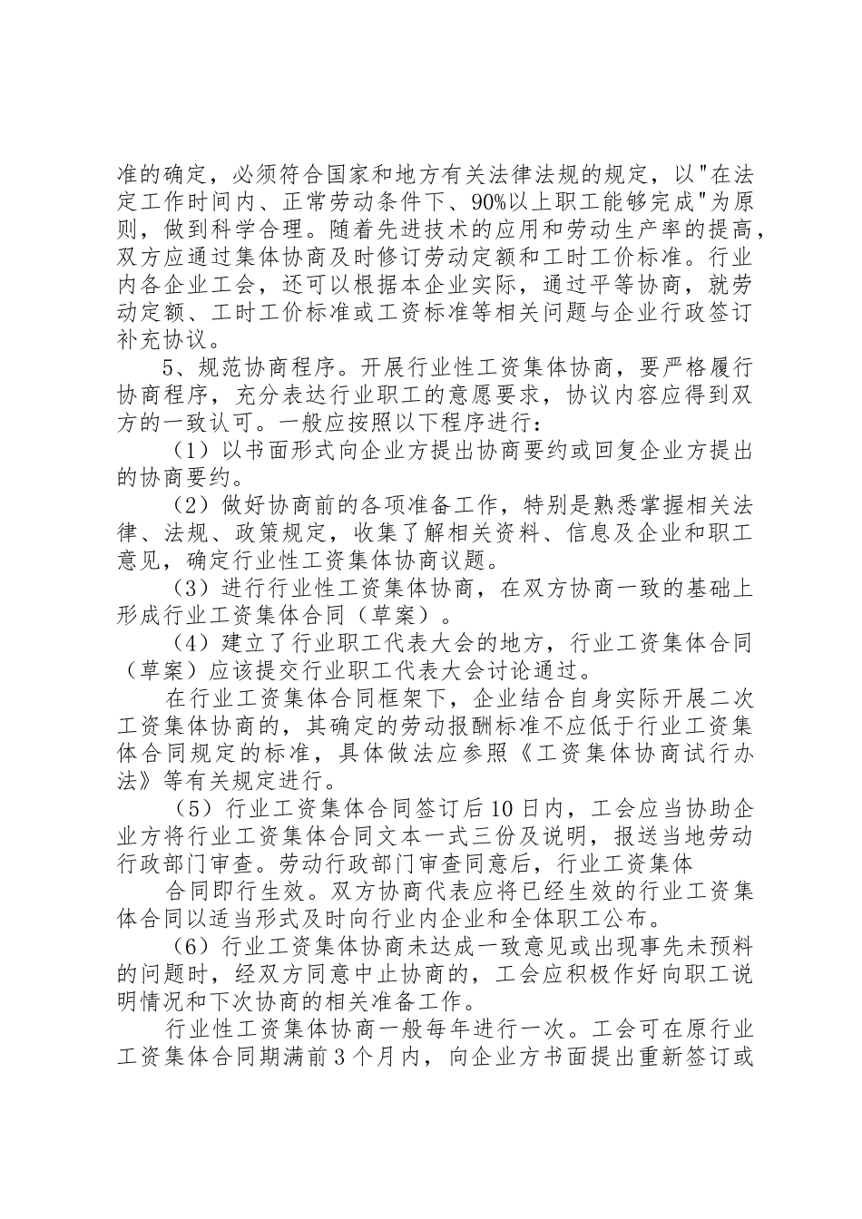 行业性工资集体协商工作指导意见_第3页
