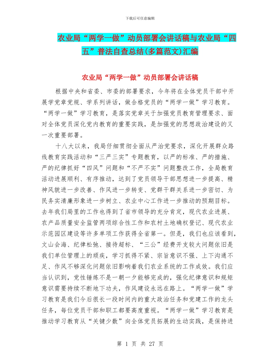 农业局“两学一做”动员部署会讲话稿与农业局“四五”普法自查总结汇编_第1页
