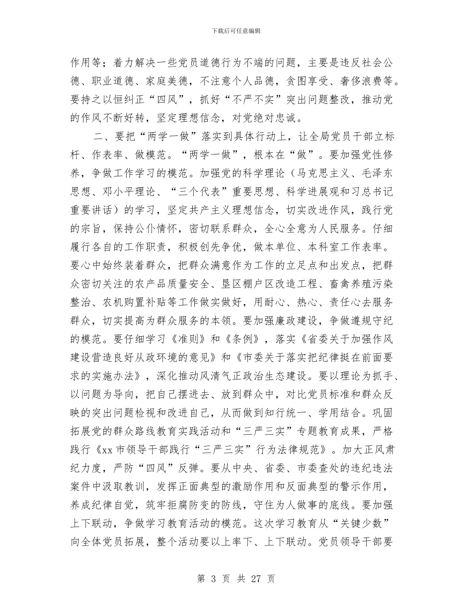 农业局“两学一做”动员部署会讲话稿与农业局“四五”普法自查总结汇编_第3页