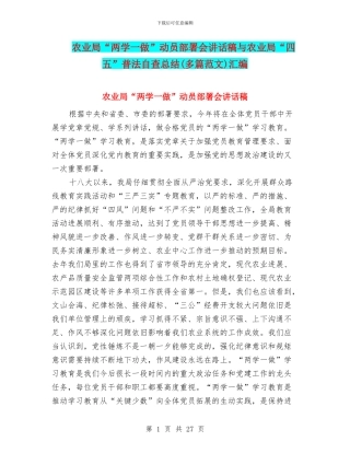 农业局“两学一做”动员部署会讲话稿与农业局“四五”普法自查总结汇编