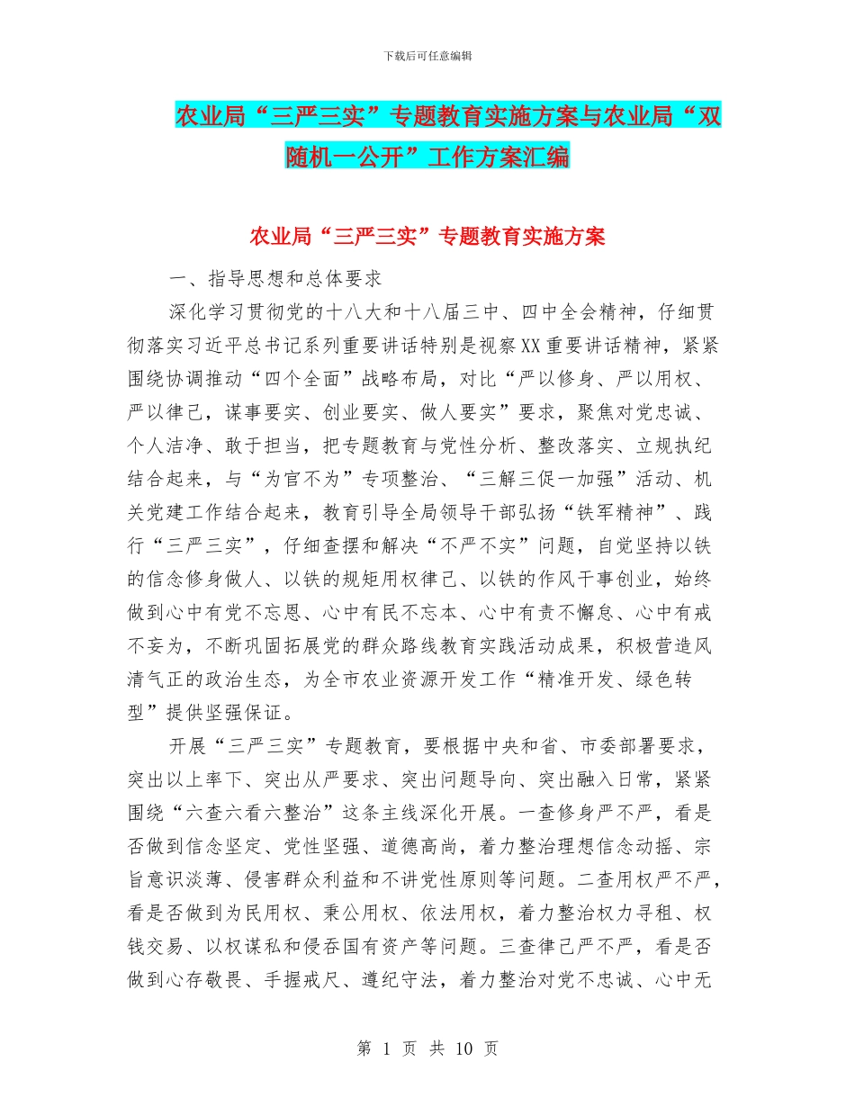 农业局“三严三实”专题教育实施方案与农业局“双随机一公开”工作方案汇编_第1页