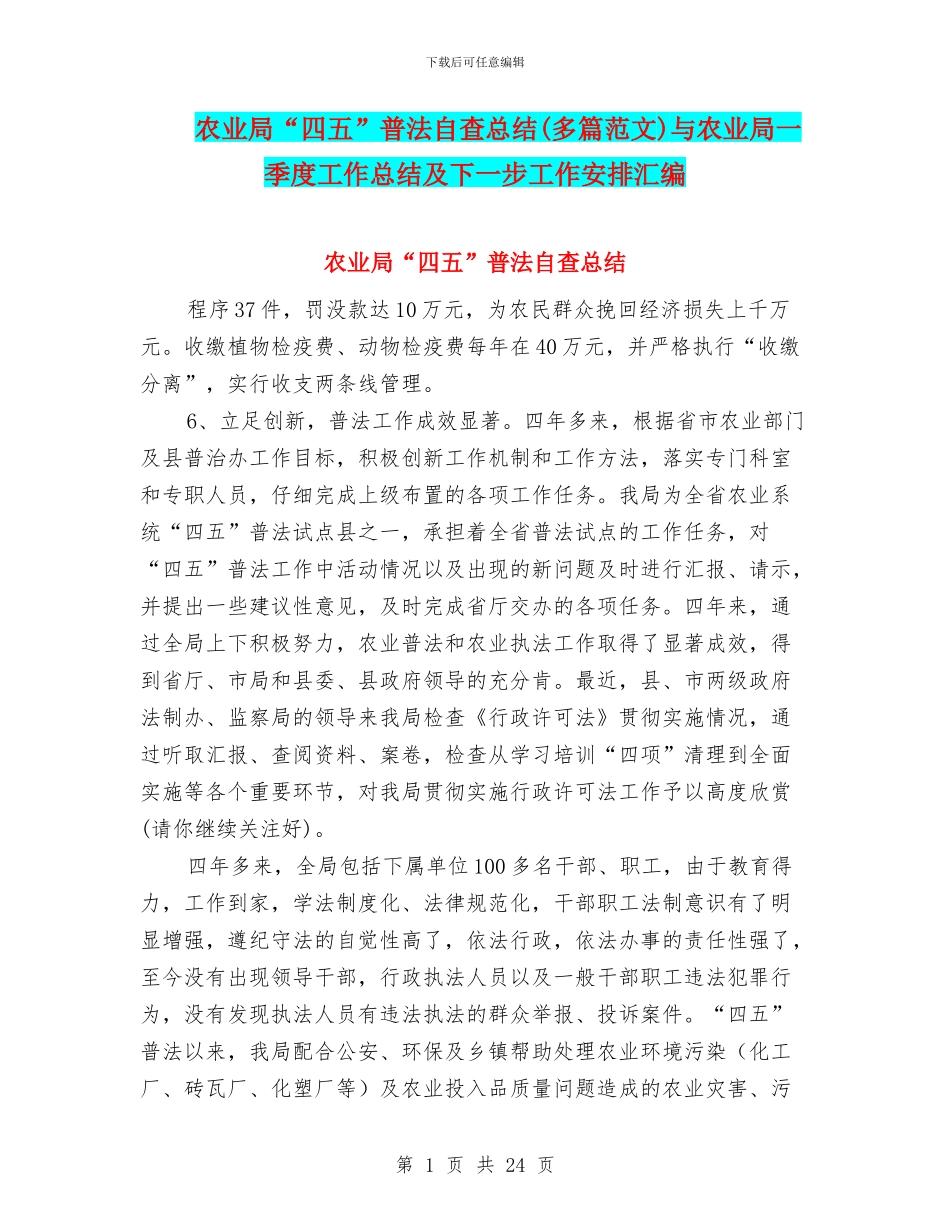 农业局“四五”普法自查总结与农业局一季度工作总结及下一步工作安排汇编_第1页