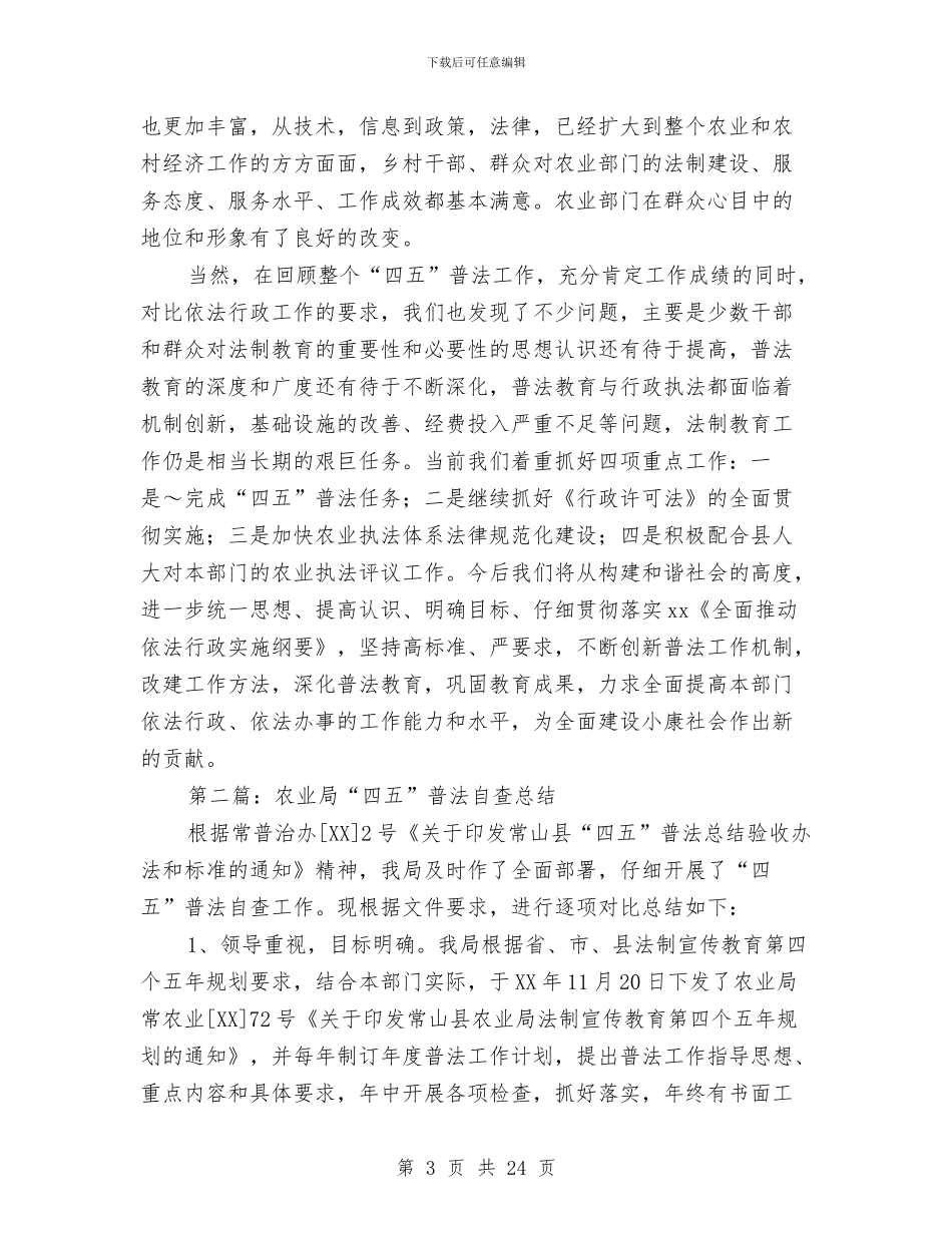 农业局“四五”普法自查总结与农业局一季度工作总结及下一步工作安排汇编_第3页