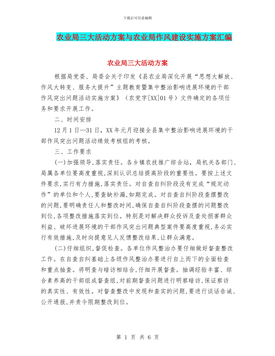 农业局三大活动方案与农业局作风建设实施方案汇编_第1页