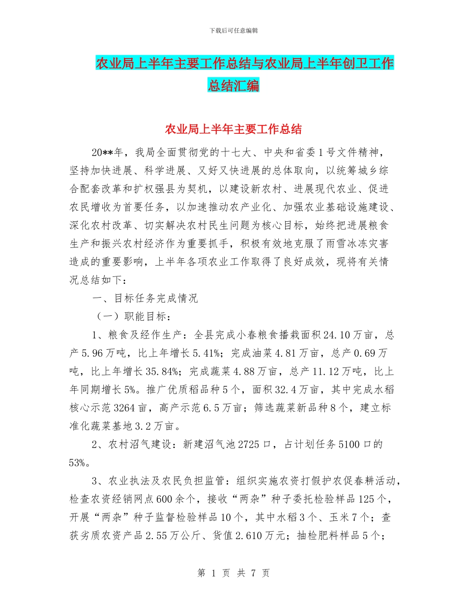农业局上半年主要工作总结与农业局上半年创卫工作总结汇编_第1页