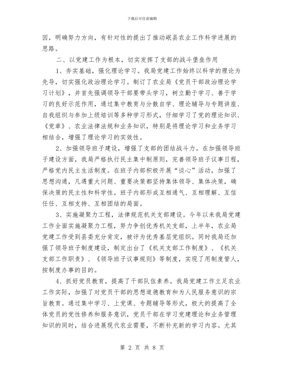 农业局上半年党建工作总结与农业局上半年创卫工作总结汇编_第2页