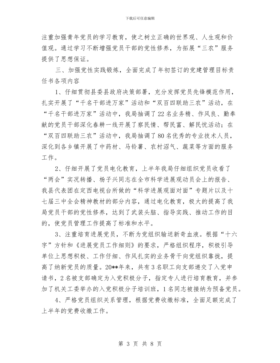 农业局上半年党建工作总结与农业局上半年创卫工作总结汇编_第3页