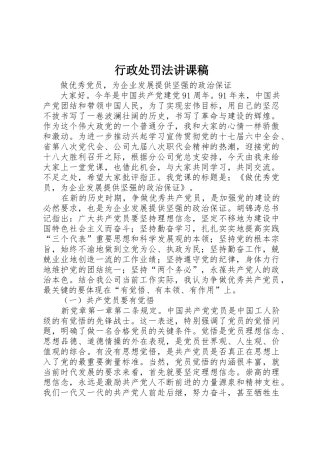 行政处罚法讲课稿