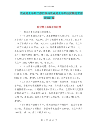 农业局上半年工作汇报与农业局上半年扶贫联村工作总结汇编