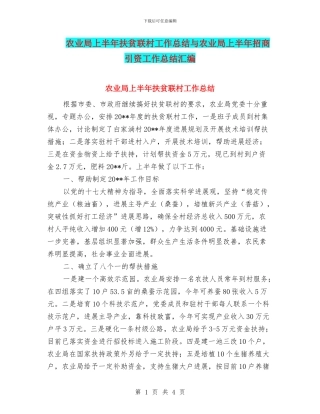 农业局上半年扶贫联村工作总结与农业局上半年招商引资工作总结汇编