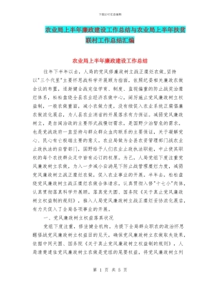 农业局上半年廉政建设工作总结与农业局上半年扶贫联村工作总结汇编
