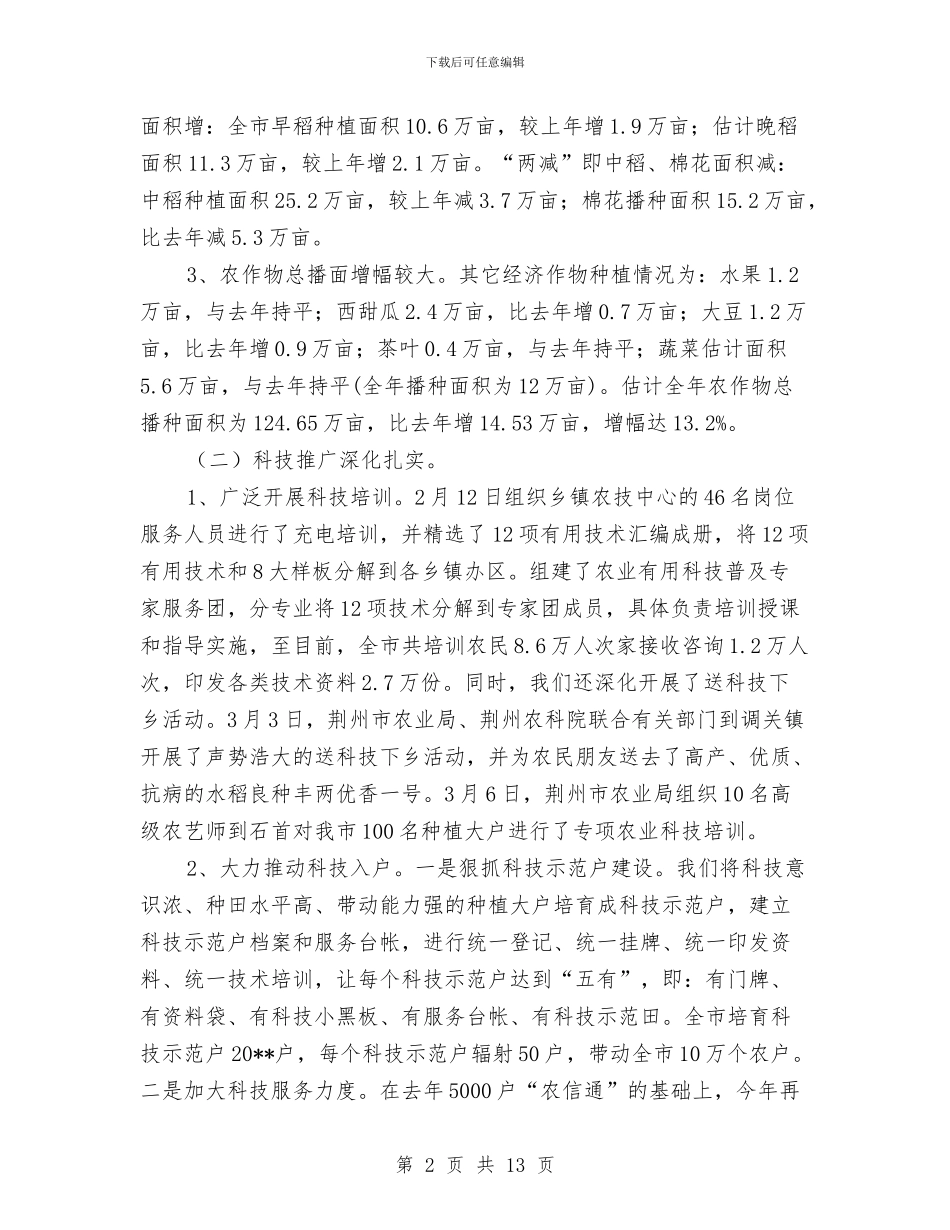 农业局上半年生产工作总结与农业局上半年的主要工作总结汇编_第2页