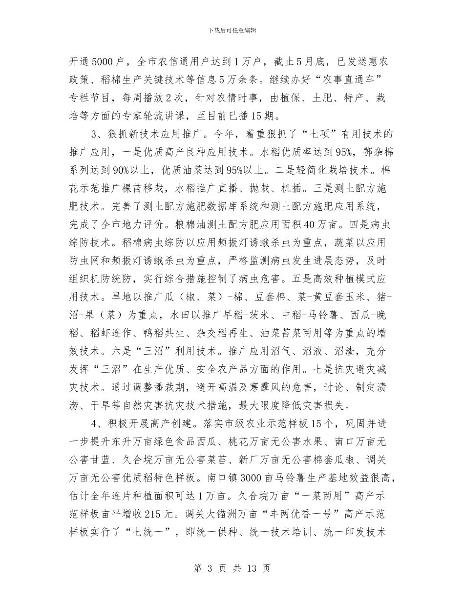 农业局上半年生产工作总结与农业局上半年的主要工作总结汇编_第3页