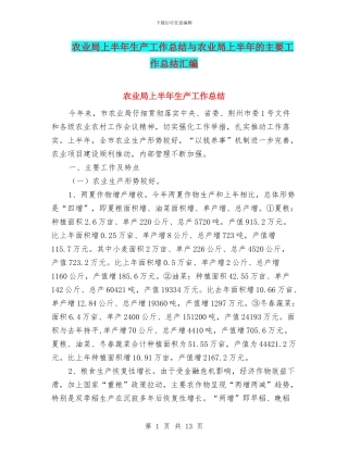 农业局上半年生产工作总结与农业局上半年的主要工作总结汇编