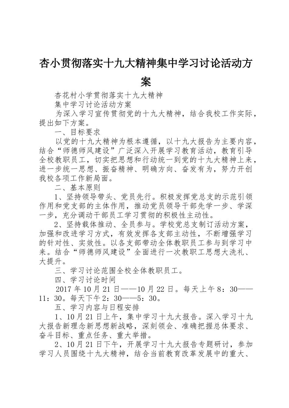 杏小贯彻落实十九大精神集中学习讨论活动方案_第1页