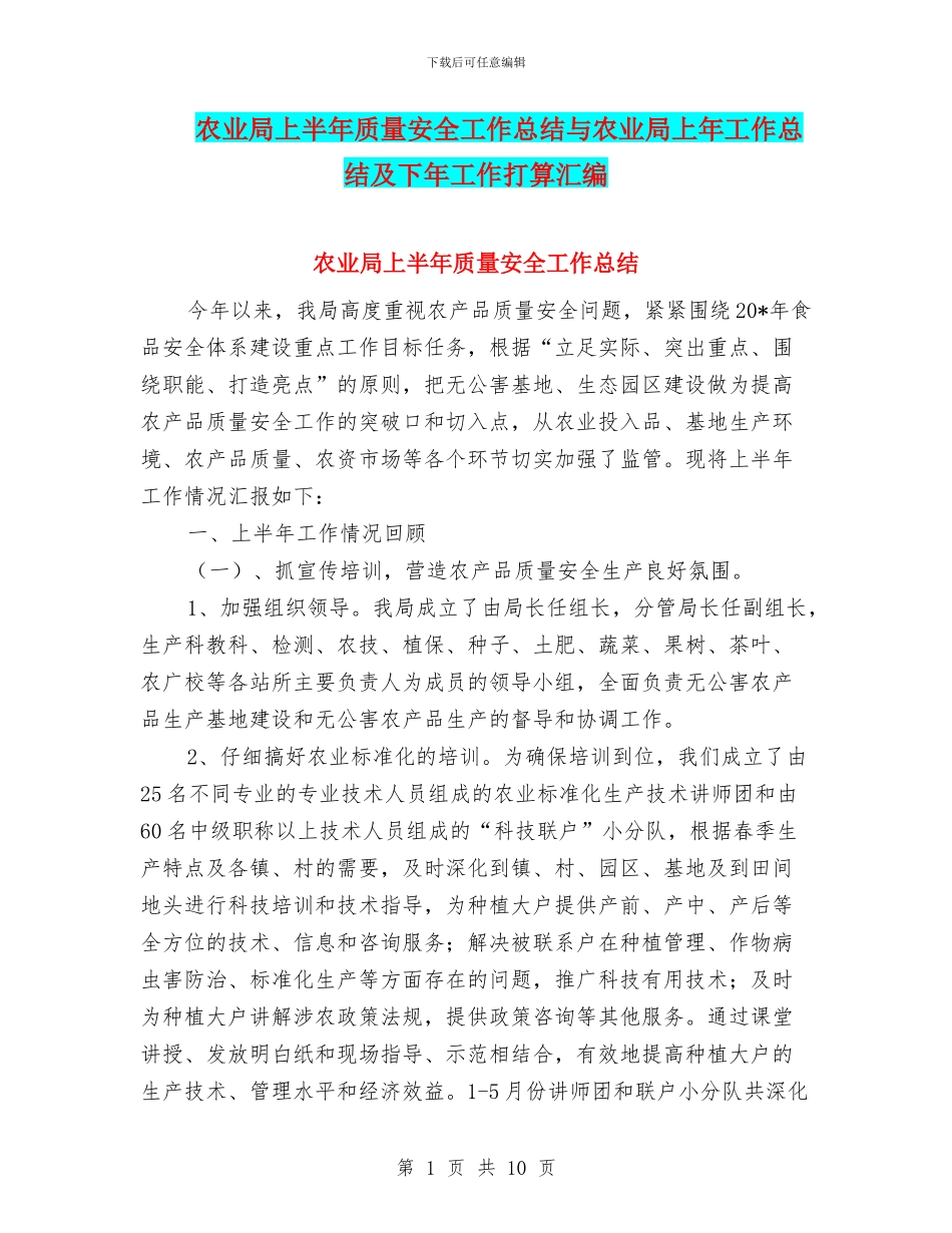 农业局上半年质量安全工作总结与农业局上年工作总结及下年工作打算汇编_第1页
