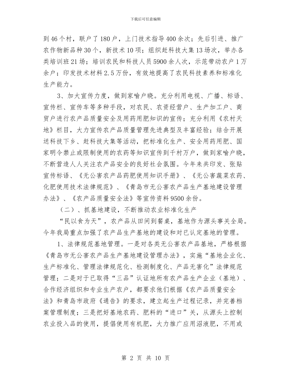 农业局上半年质量安全工作总结与农业局上年工作总结及下年工作打算汇编_第2页